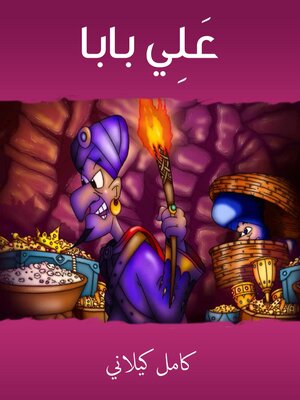 cover image of عَلِي بابا